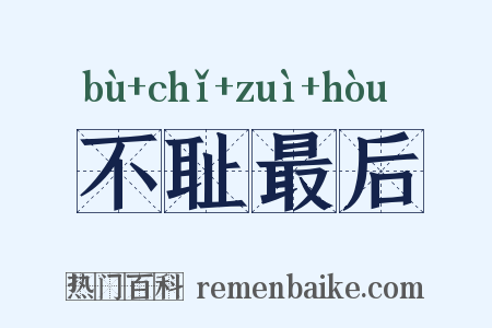 不耻最后是什么意思的图片